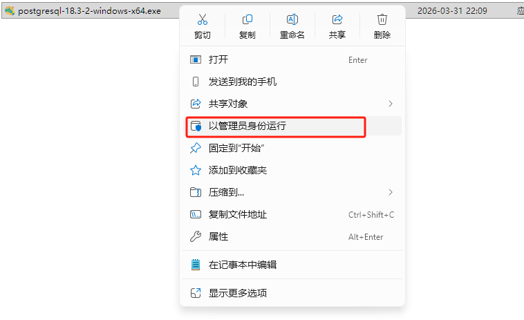 PostgreSQL 18.3安装步骤-右键以管理员身份运行安装程序