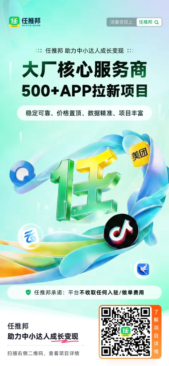 任推邦网盘拉新：分享资源就能赚钱，500+APP拉新项目0成本上手